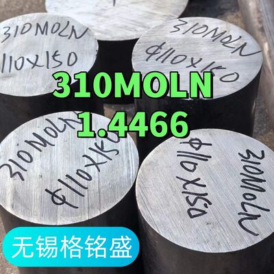 1.4466 310MoLN ステンレス鋼丸棒および尿素プラント用途向けステンレス鋼棒 冷間引抜 熱間圧延