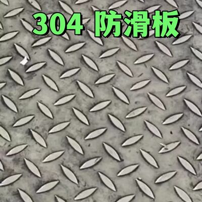 304ステンレス鋼チェッカードプレート 滑り止めダイヤモンドプレート 厚さ1.5mm～6mm 幅1219mm